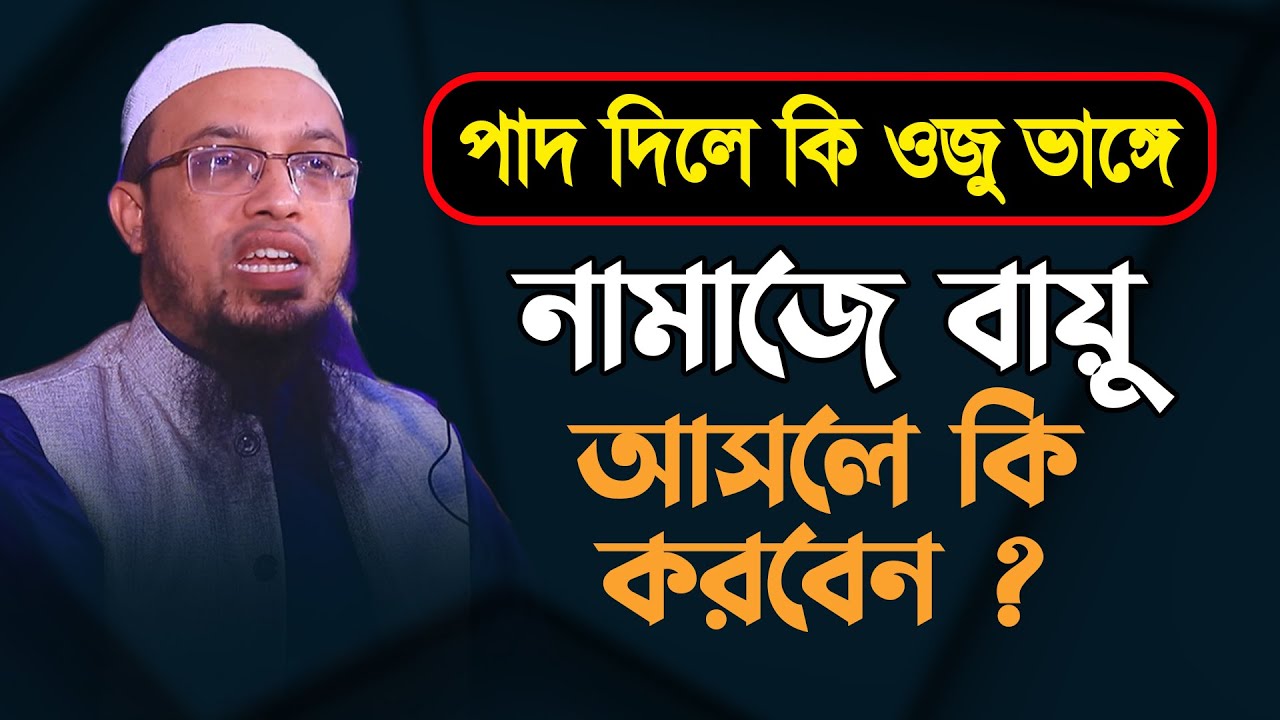 নামাজে বায়ু আসলে কি করবেন । পাদ দিলে কি ওযু ভাঙ্গে ! শায়খ আহমাদুল্লাহ │ Shaikh Ahmadullah Waz