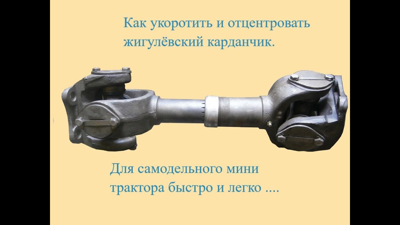 Укоротить кардан ваз для самодельного мини трактора.