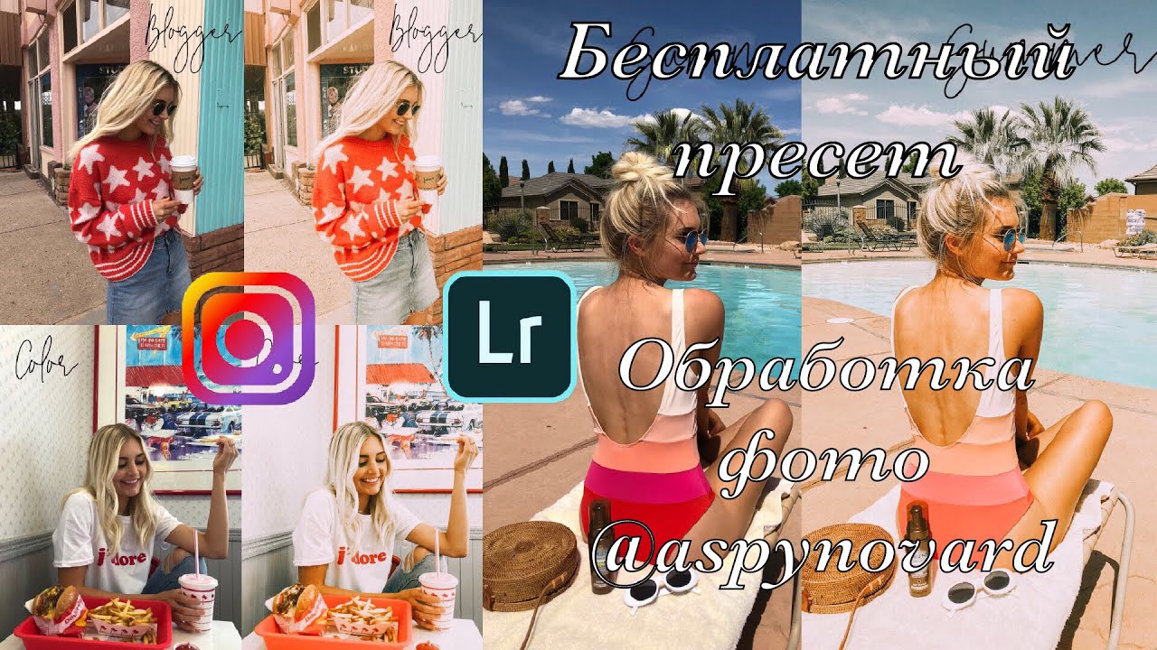 Обработка фото популярного зарубежного блогера @aspynovard