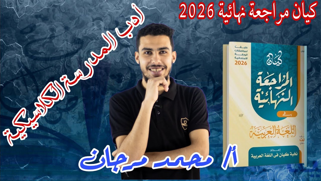 حل (أدب المدرسة الكلاسيكية) كتاب كيان مراجعة نهائية ثانوية عامة 2026 - أستاذ محمد مرجان