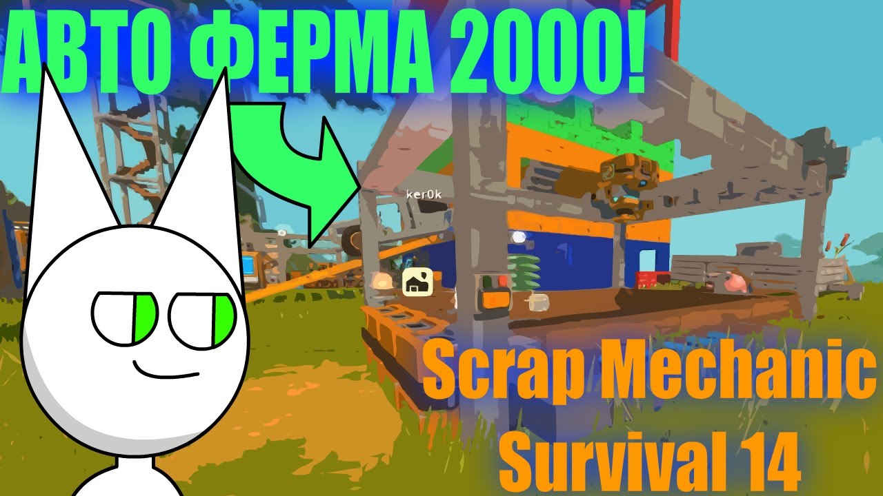 Классная автоферма в Scrap Mechanic Survival №14