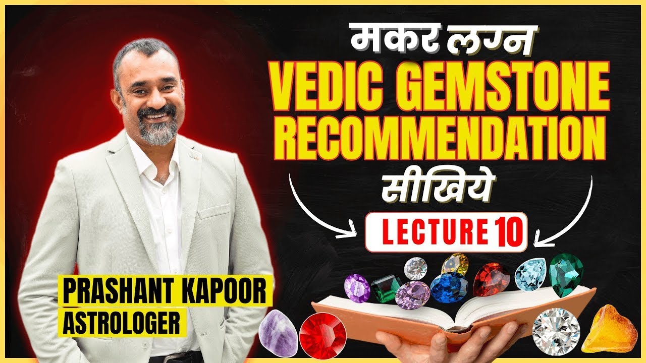 मकर लग्न Vedic Gemstone Recommendation सिखिये | Gemstone Series Lecture 10 | Prashant Kapoor