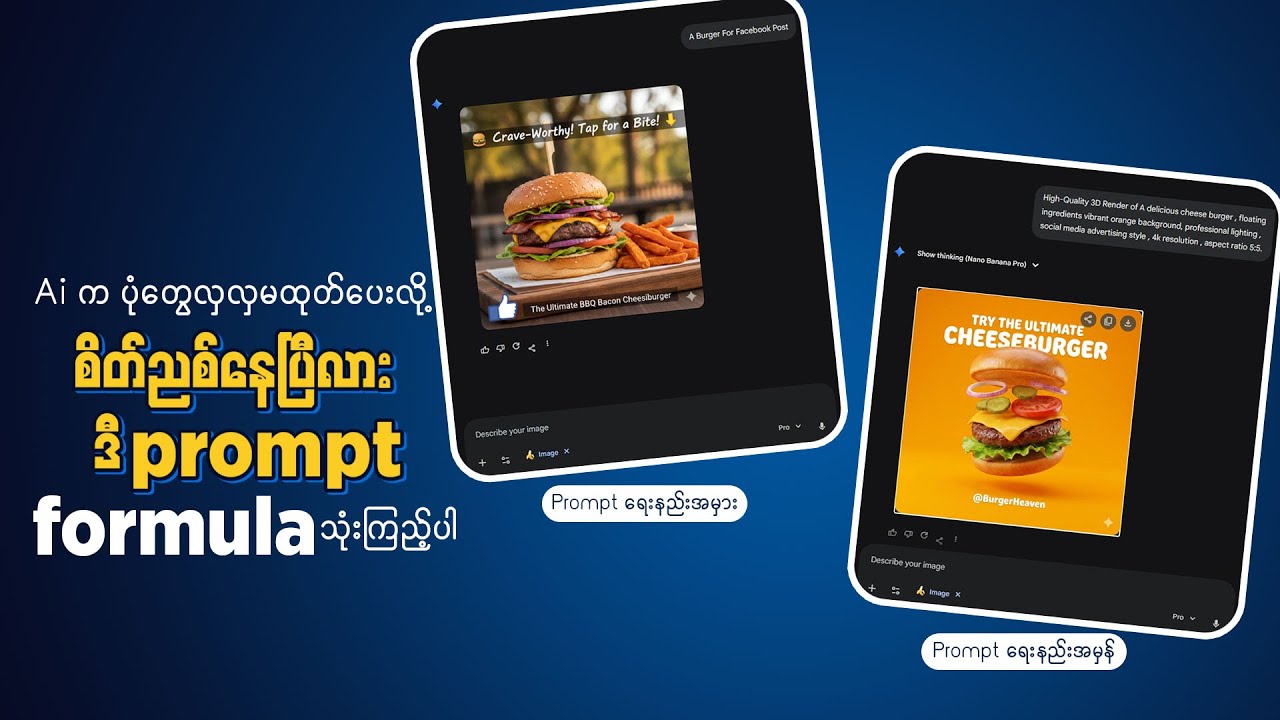 AI က ပုံတွေလှလှမထုတ်ပေးလို စိတ်ညစ်နေလား? ဒီ Prompt Formula ကို သုံးကြည့်ပါ။