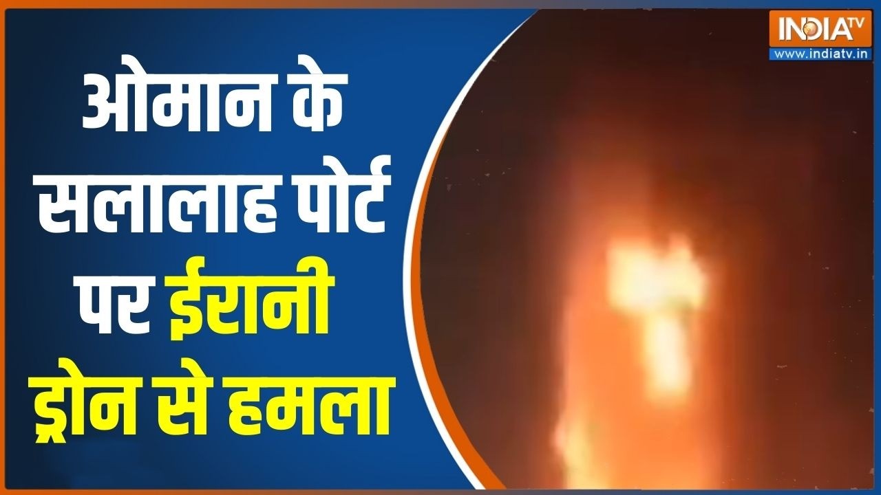 Iran Attack On Oman: ओमान के सलालाह पोर्ट पर ईरानी ड्रोन से हमला | Middle East War | Israel