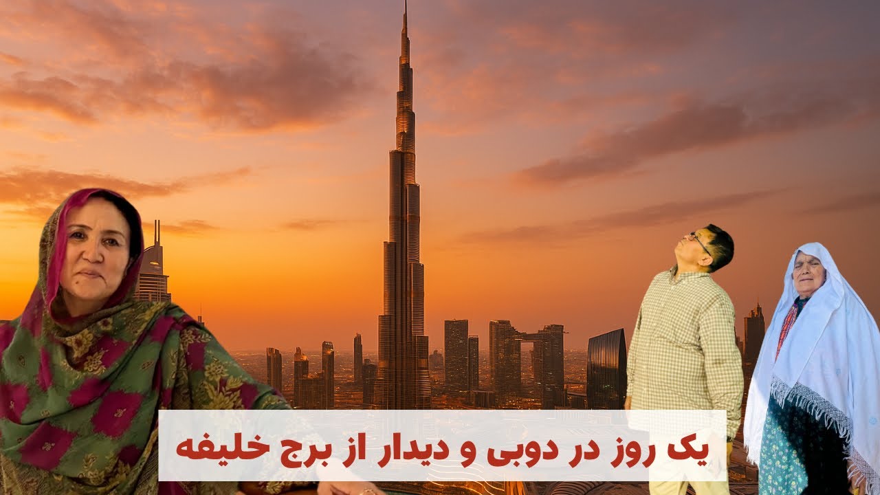 A Night in Dubai | شبی در دُبی | Burj Khalifa View & Afghan Food Experience