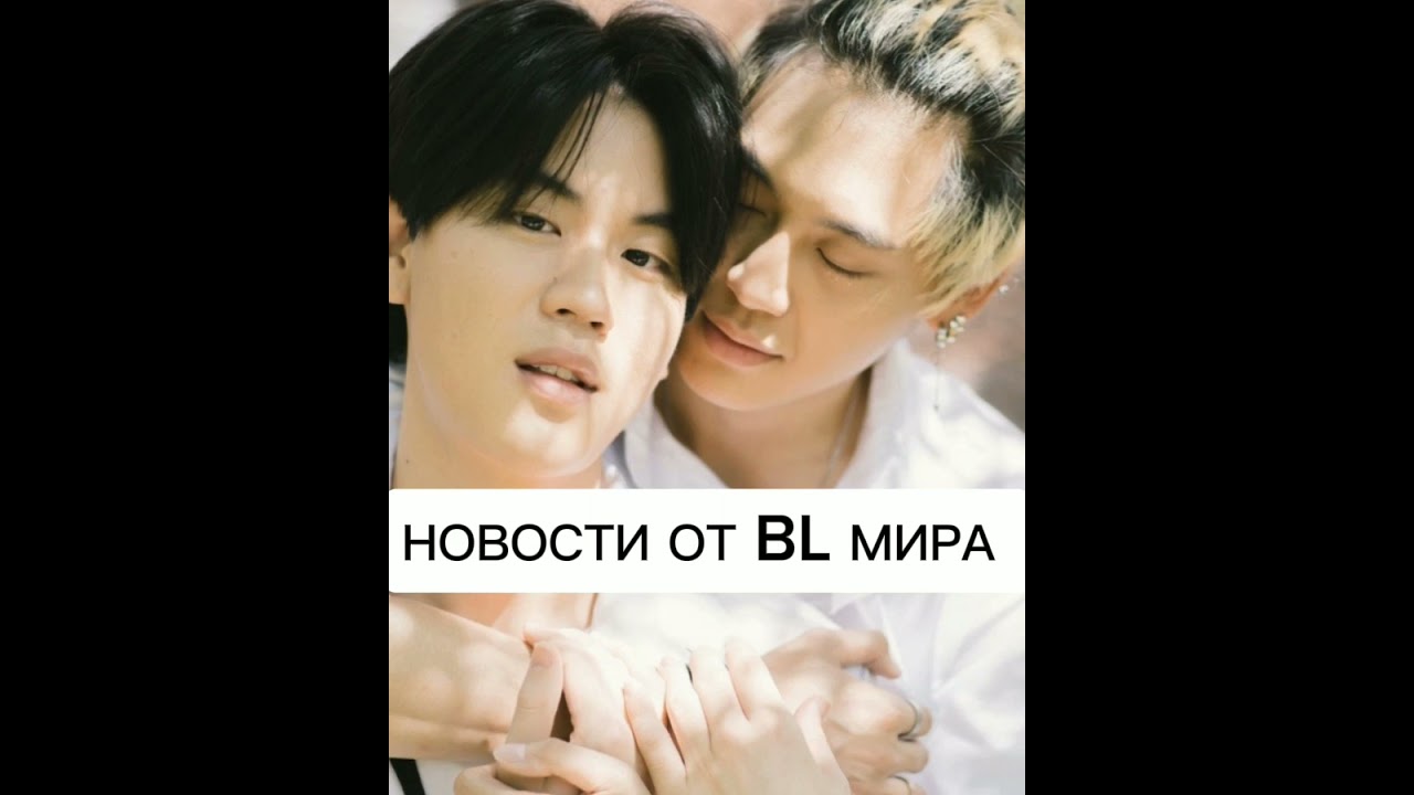 #яой #лакорн #bl новости 🌈