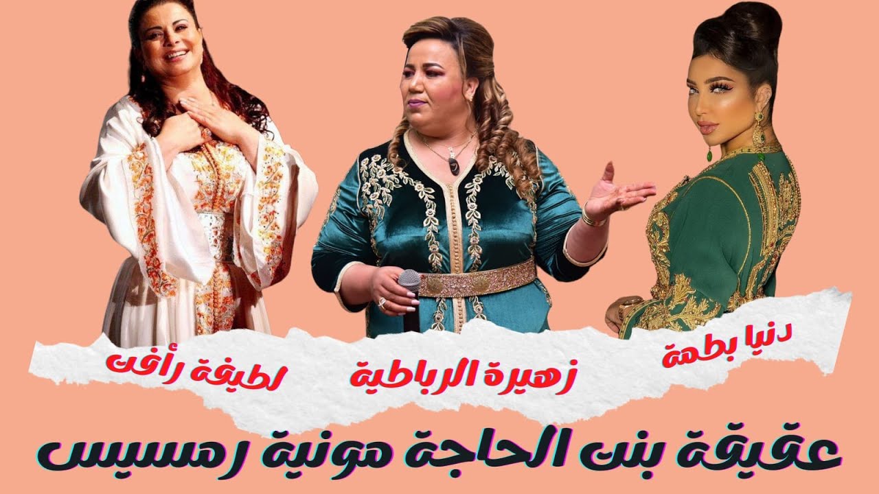#زهيرة_الرباطية دنيا بطما ولطيفة رأفت في حفل عقيقة بنت الحاجة مونية رمسيس