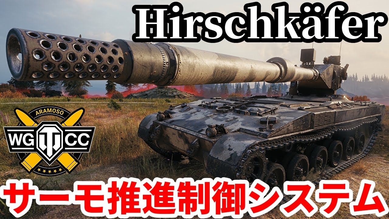 【WoT:Hirschkäfer】ゆっくり実況でおくる戦車戦Part2202 byアラモンド【World of Tanks | WoT2.0 | Tier11駆逐戦車】