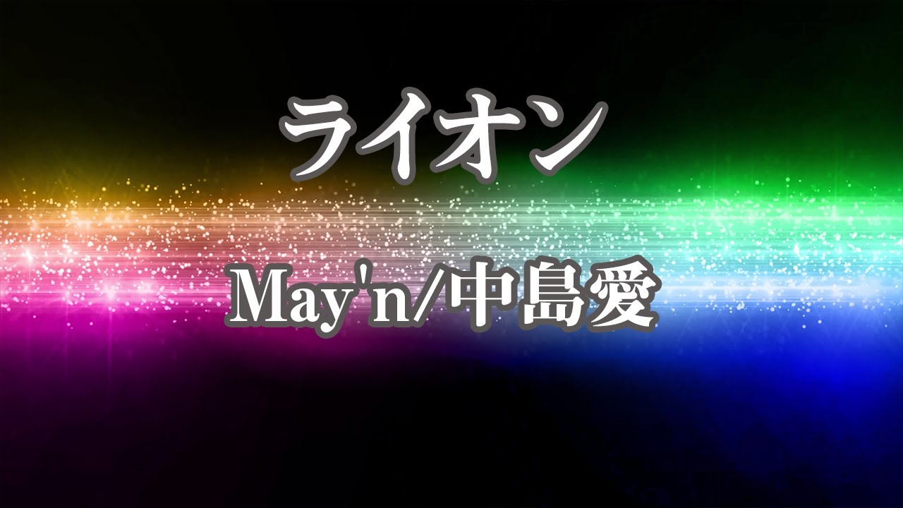 【カラオケ】ライオン - May'n/中島愛【オフボーカル】｜「マクロスF」オープニング