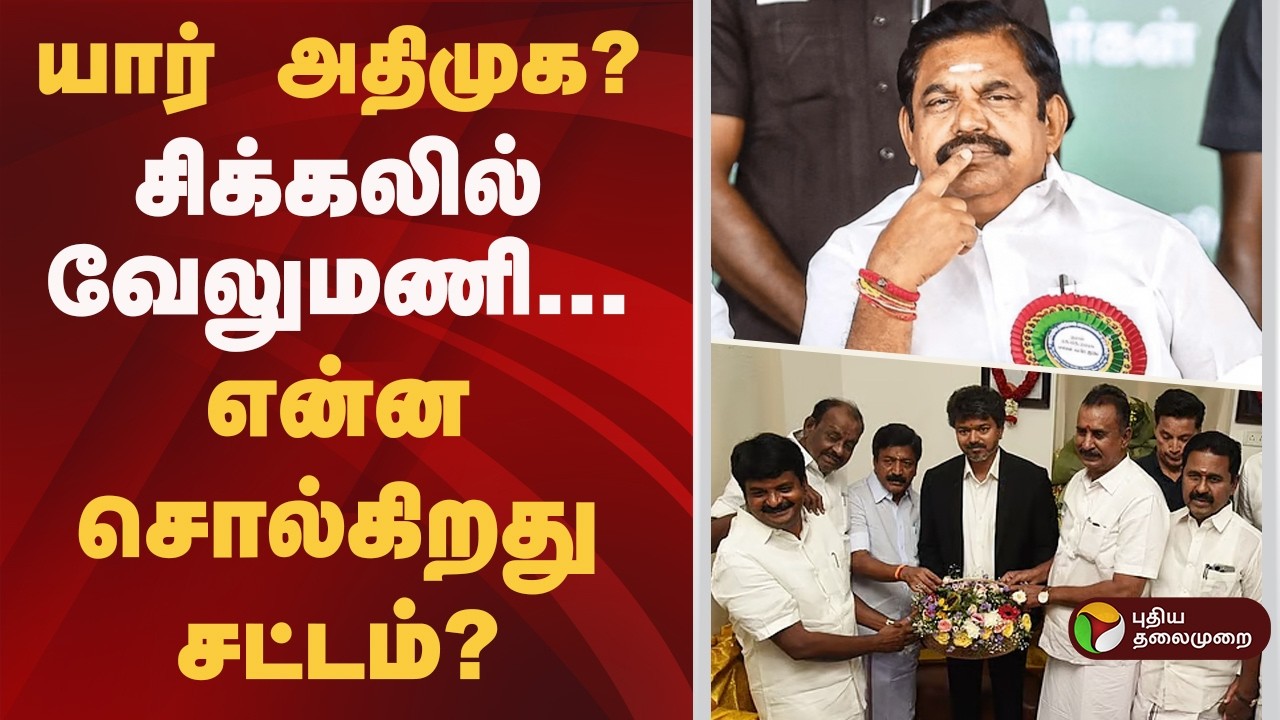 யார் அதிமுக? சிக்கலில் வேலுமணி.. என்ன சொல்கிறது சட்டம்? | Admk | Eps | CVShanmugam