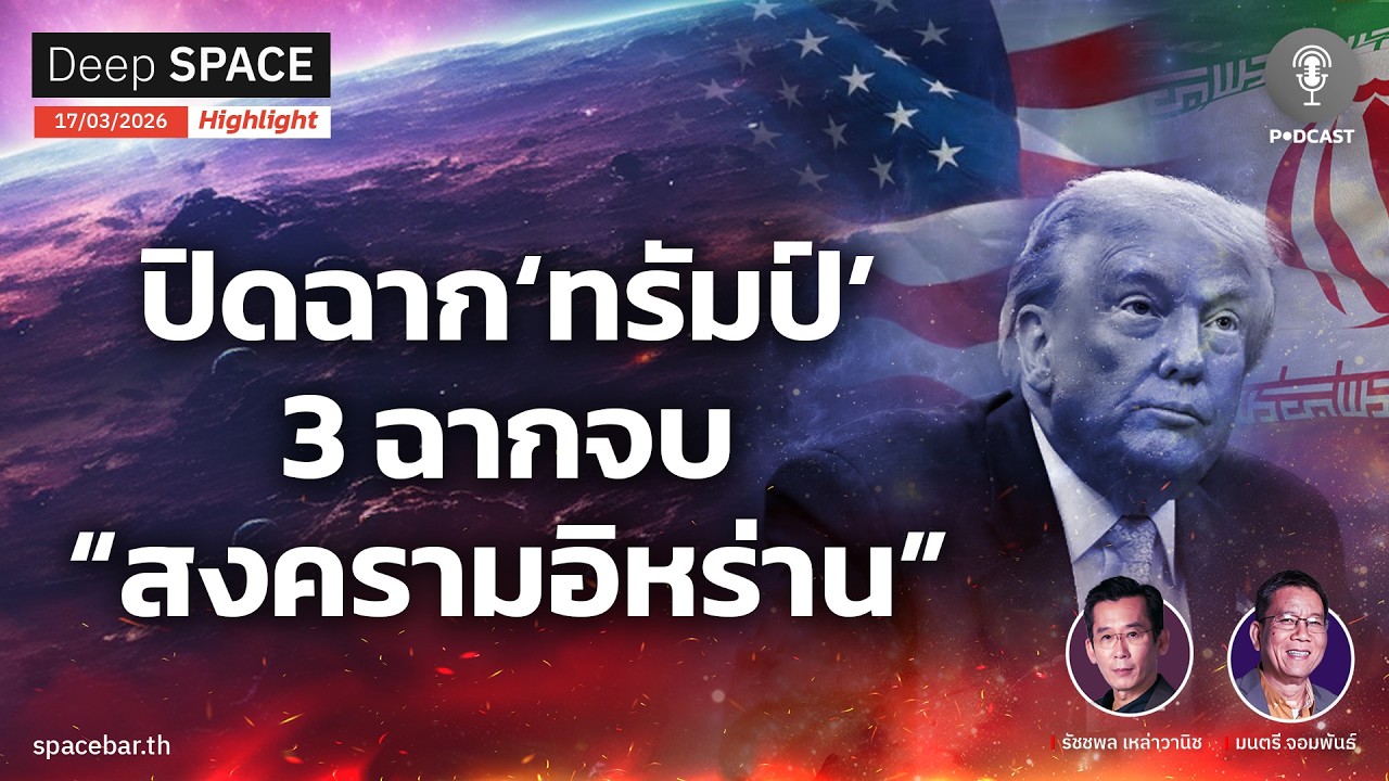 Deep SPACE PODCAST : ปิดฉาก‘ทรัมป์’ 3 ฉากจบ “สงครามอิหร่าน”