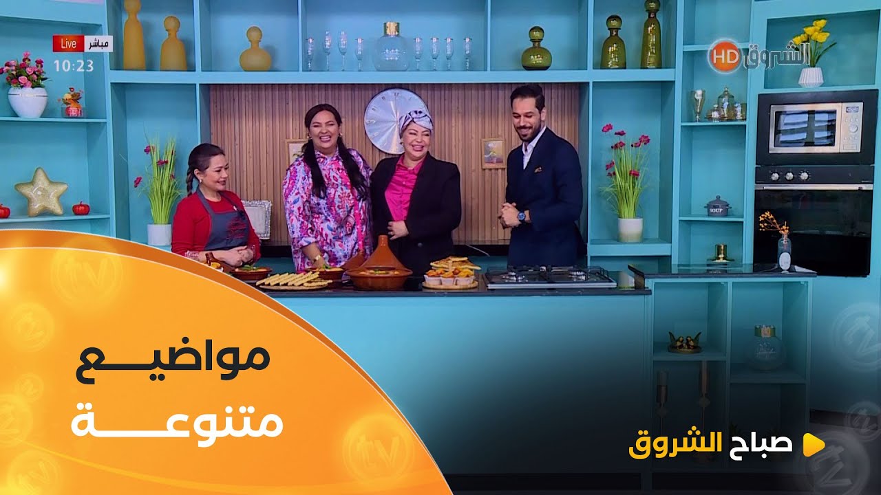 صباح  الشروق| قراءة القرآن، فرقة حرف، استشارات أسرية واشهى الوصفات  في عدد يوم 20فيفري2025