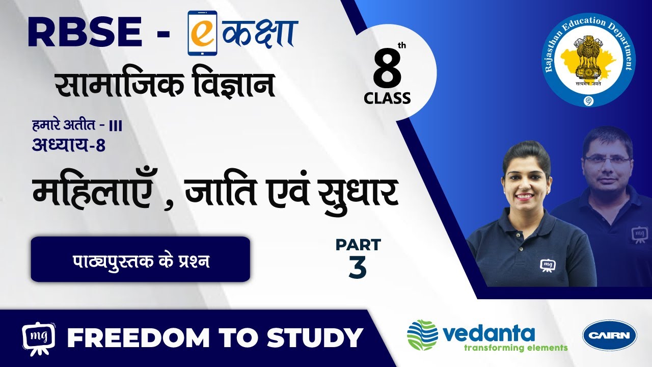NCERT | CBSE | RBSE | Class - 8 | हमारे अतीत -III | महिलाएँ , जाति एवं सुधार | पाठ्यपुस्तक के प्रश्न