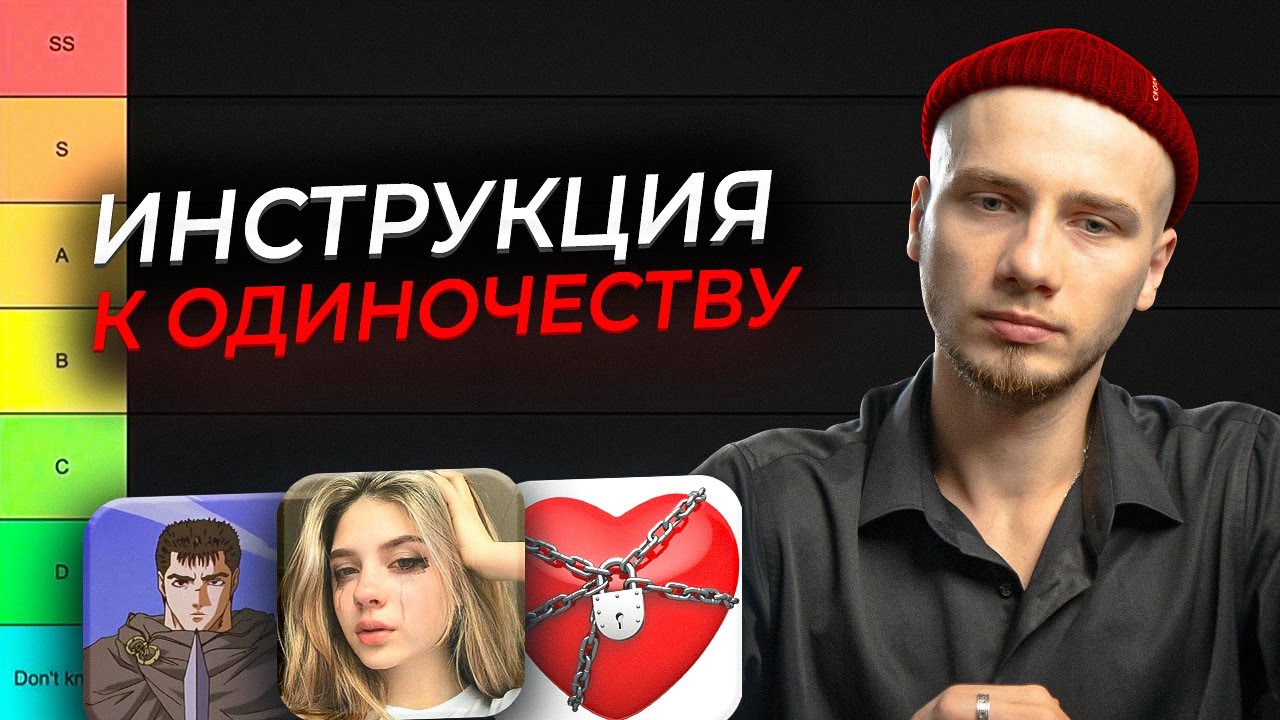 Как и почему ты ОТПУГИВАЕШЬ ДЕВУШЕК / ТИР-лист признаков одинокого парня
