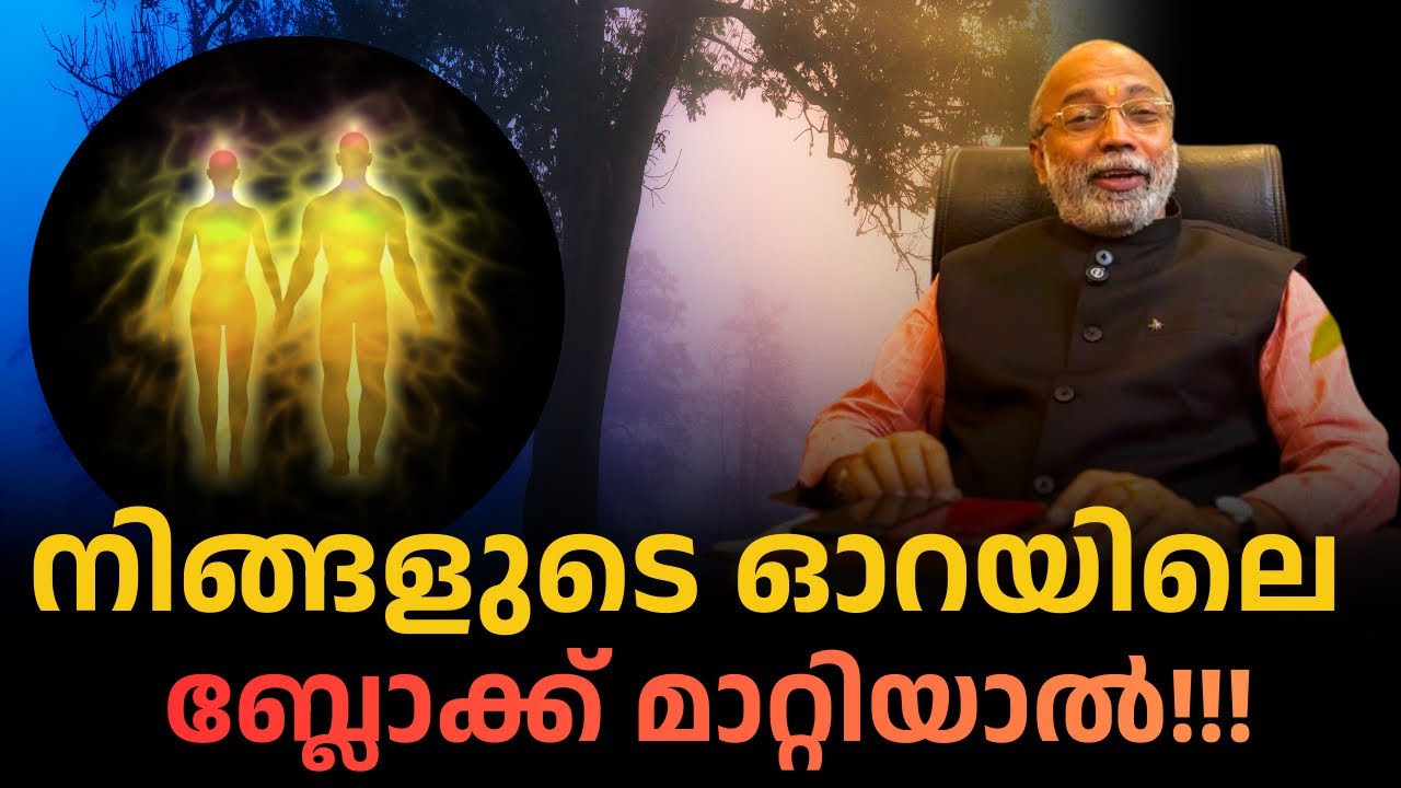 നിങ്ങളുടെ ഓറയിലെ ബ്ലോക്ക് മാറ്റിയാൽ | മനോമയ ചിന്തകൾ ഭാഗം- 1073