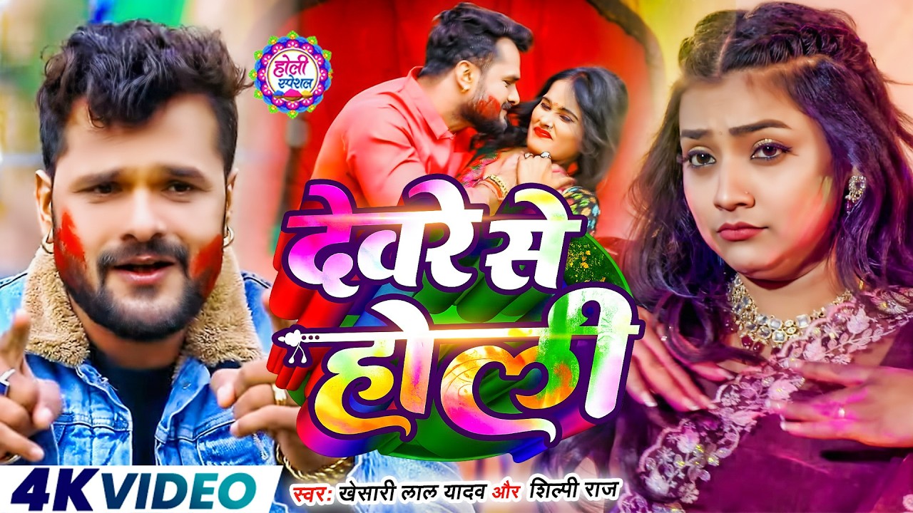 #Khesari Lal Yadav | भोजपुरी होली सोंग | #Shilpi Raj | देवरे से होली | Tatkal | Bhojpuri Holi Song