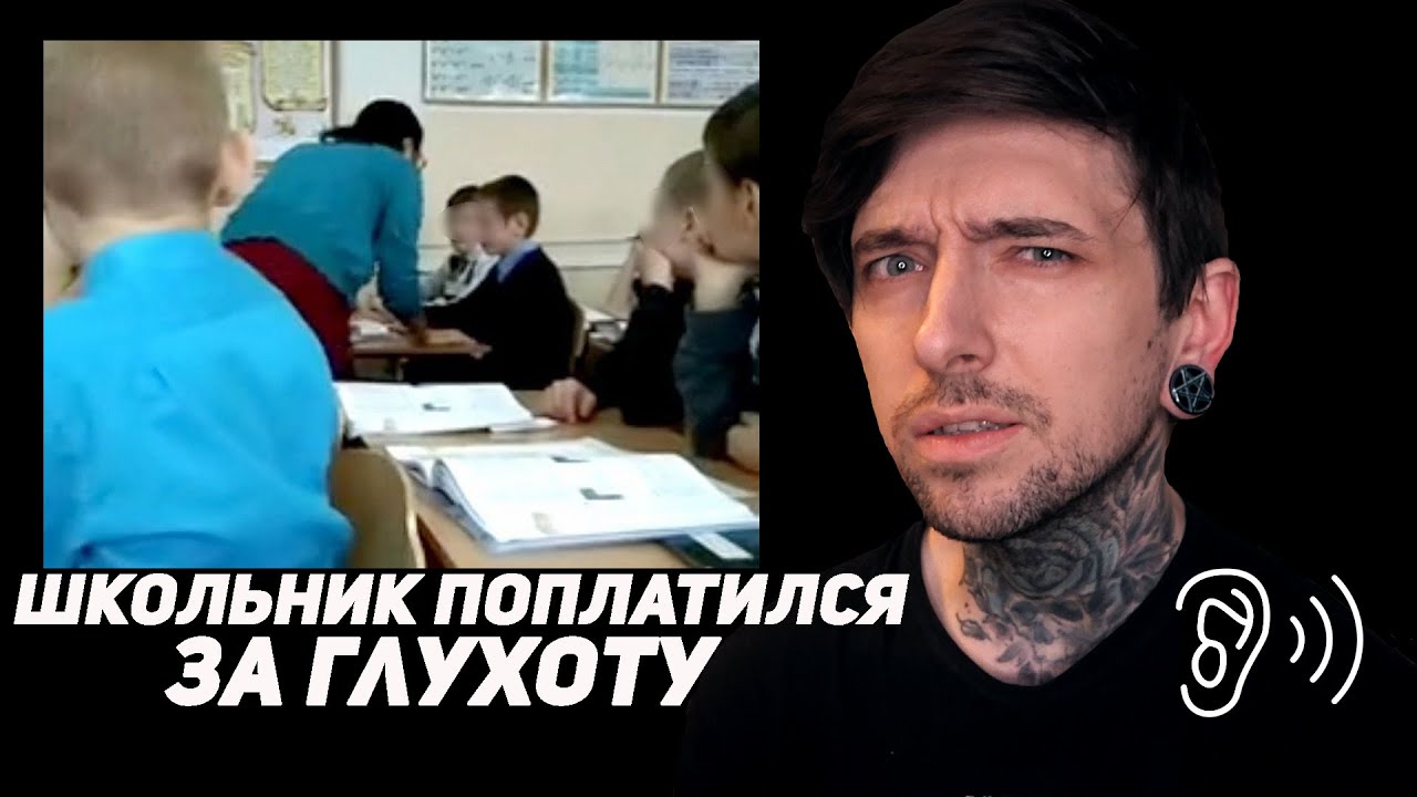 Школьник поплатился за глухоту!