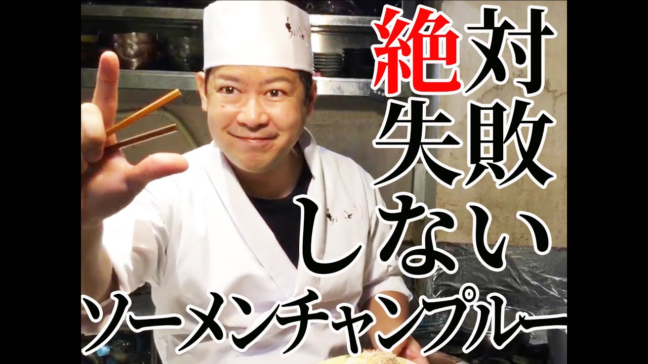 うちなーシェフが作る絶対に失敗しないソーメンチャンプルーの作り方/沖縄料理/Okinawa Food