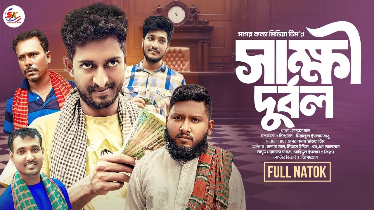 সাক্ষী দূর্বল | বাংলা নাটক | সাদ্দাম মাল | Sakkhi Durbol | Bangla Natok | Saddam Mal New Natok