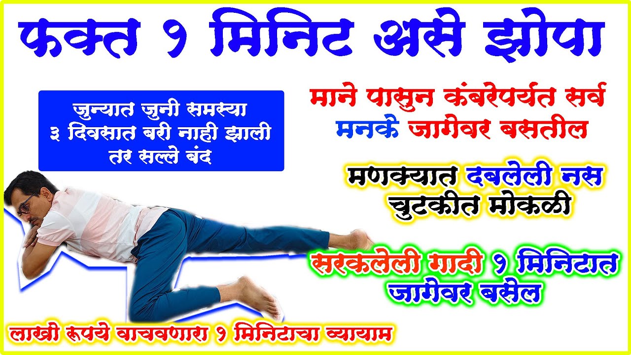 फक्त 2 मिनिटे असे झोपा मणक्याचे पाठीचे सर्व आजार चुटकीत गायब कोणत्याही मणक्यात दबलेली नस लगेच मोकळी