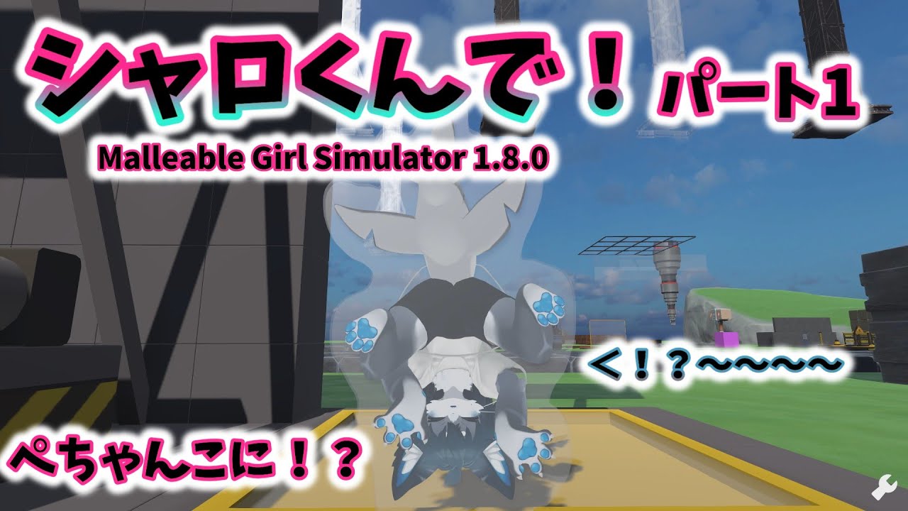 【ケモノ 平面化】シャロくんで平面化！？パート１！Malleable Girl Simulator 1.8.0【ケモリョナ】