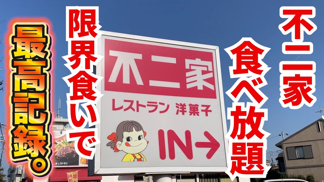 49歳が【不二家・ケーキバイキング】に挑戦！おじさんの限界に挑む！！