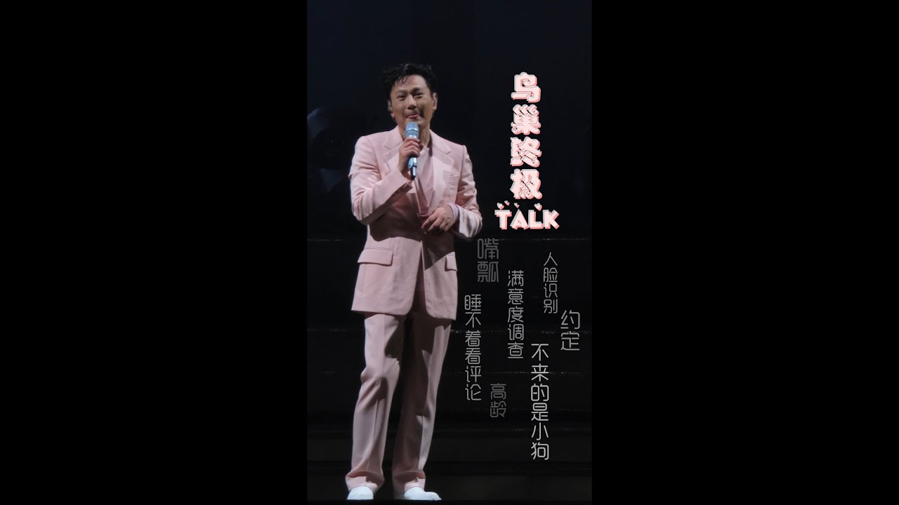 鸟巢终极talk《爱如潮水》 #2024张信哲未来式终极版 6/30 #张信哲 #jeffchang