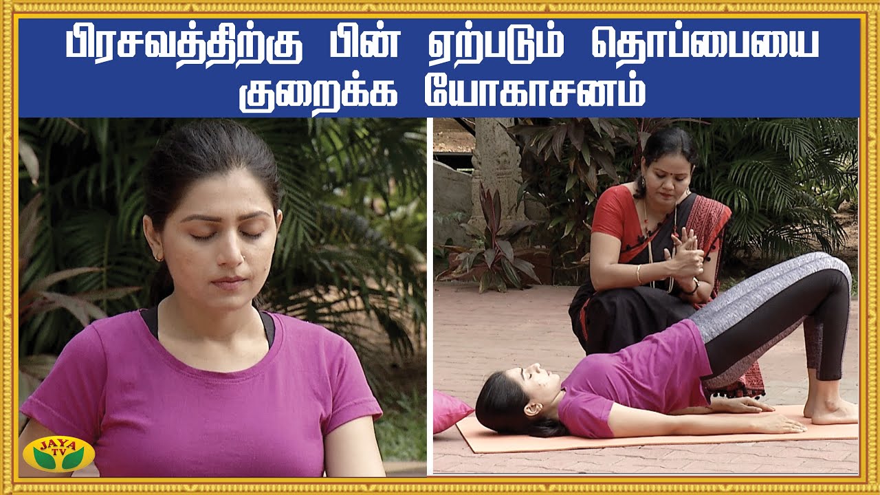 பிரசவத்திற்கு பின் ஏற்படும் தொப்பையை குறைக்க யோகாசனம் | Yoga for new Mom | Jaya TV