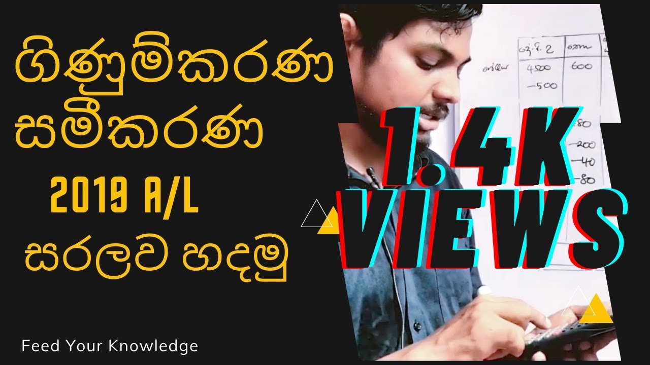 ගිණුම්කරණ සමීකරණ 2019 A/L Accounting Equation 2019 A/L