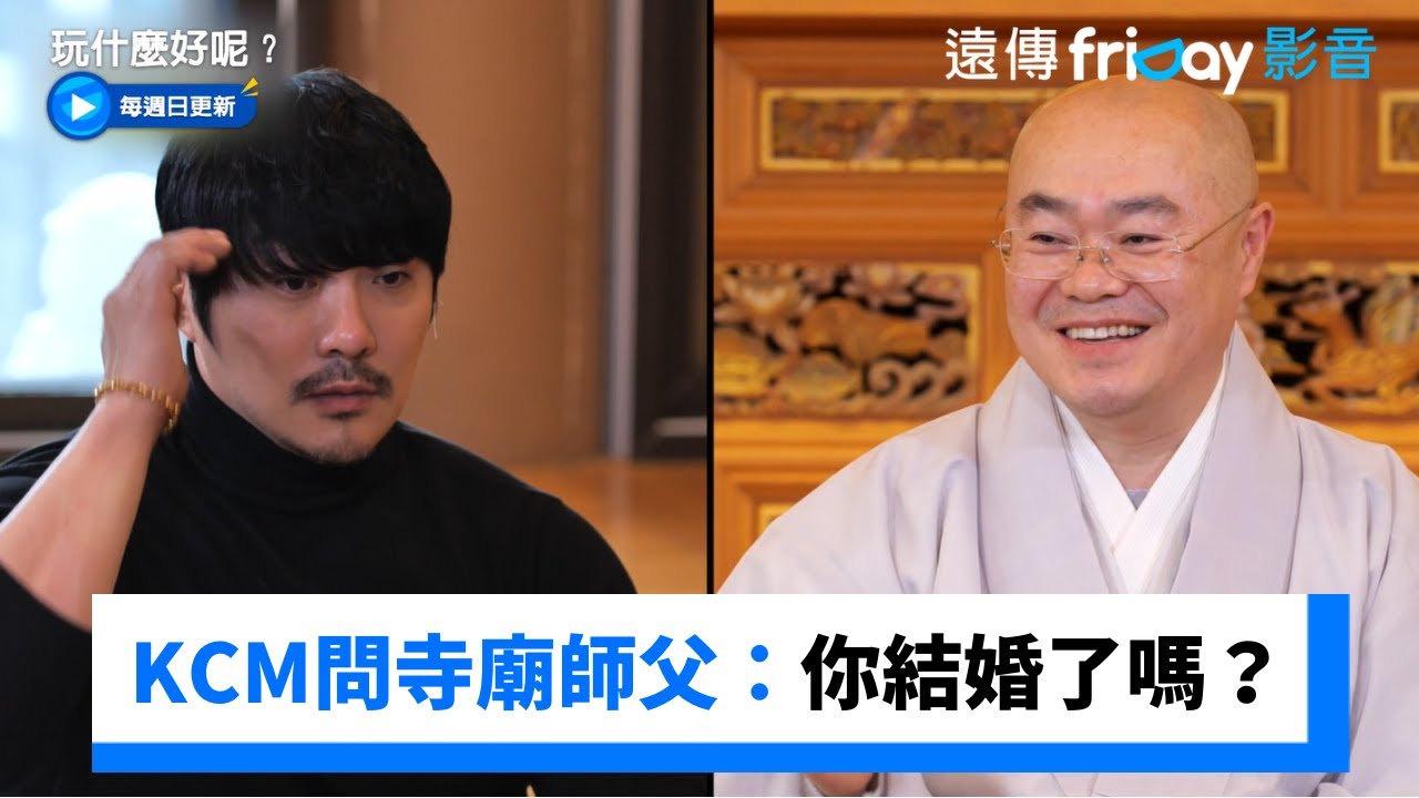 KCM問寺廟師父：你結婚了嗎？全場大傻眼！_《玩什麼好呢》第268集_friDay影音韓綜線上看