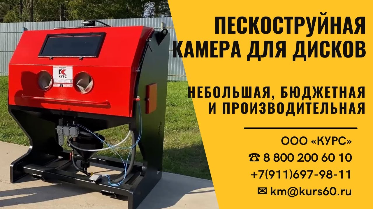 Небольшая, бюджетная, но производительная пескоструйная камера для дисков