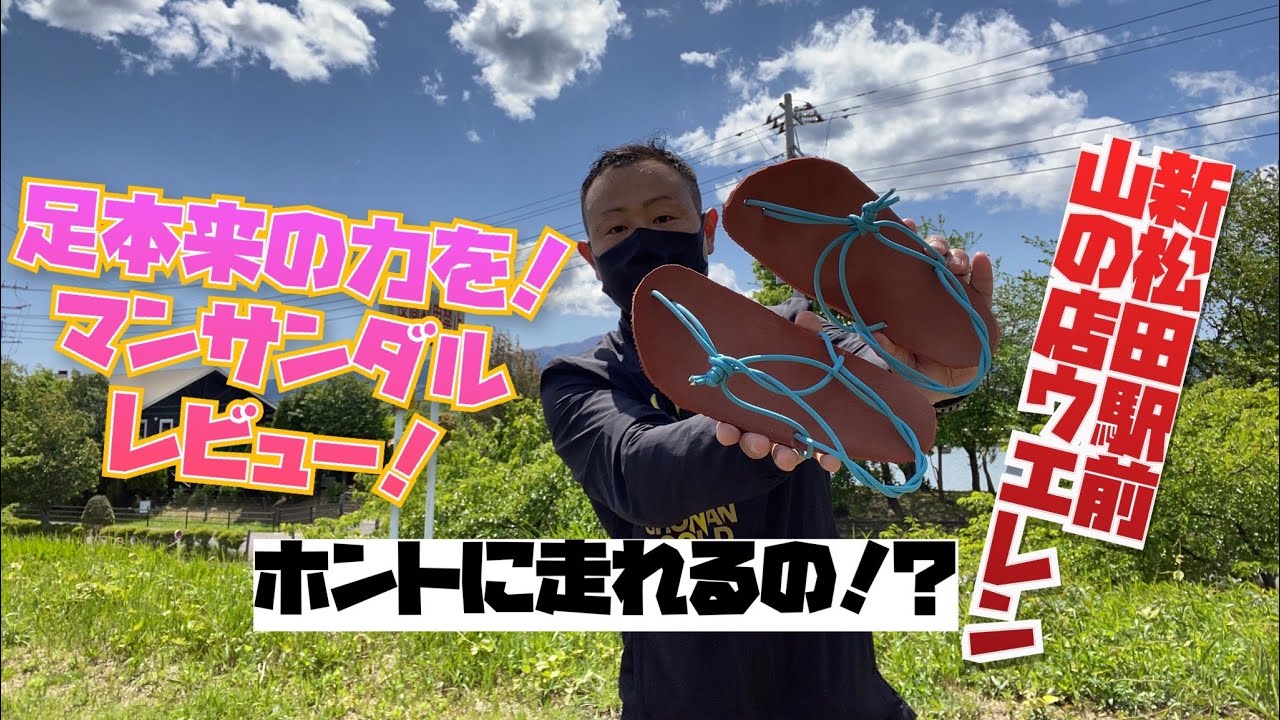 足本来の力を目覚めさせる！走れるサンダル「マンサンダル」をレビュー！新松田駅前山の店ウエレンで作れます！