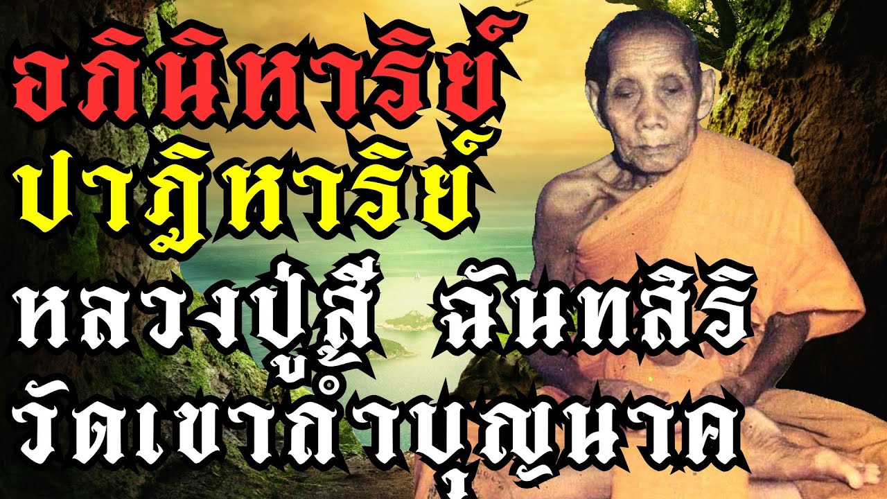 อภินิหารปาฎิหาริย์หลวงปู่สี ฉันทสิริ วัดเขาถ้ำบุญนาค นครสวรรค์|#หลวงปู่สี #อภินิหาร #ปฏิหาริย์