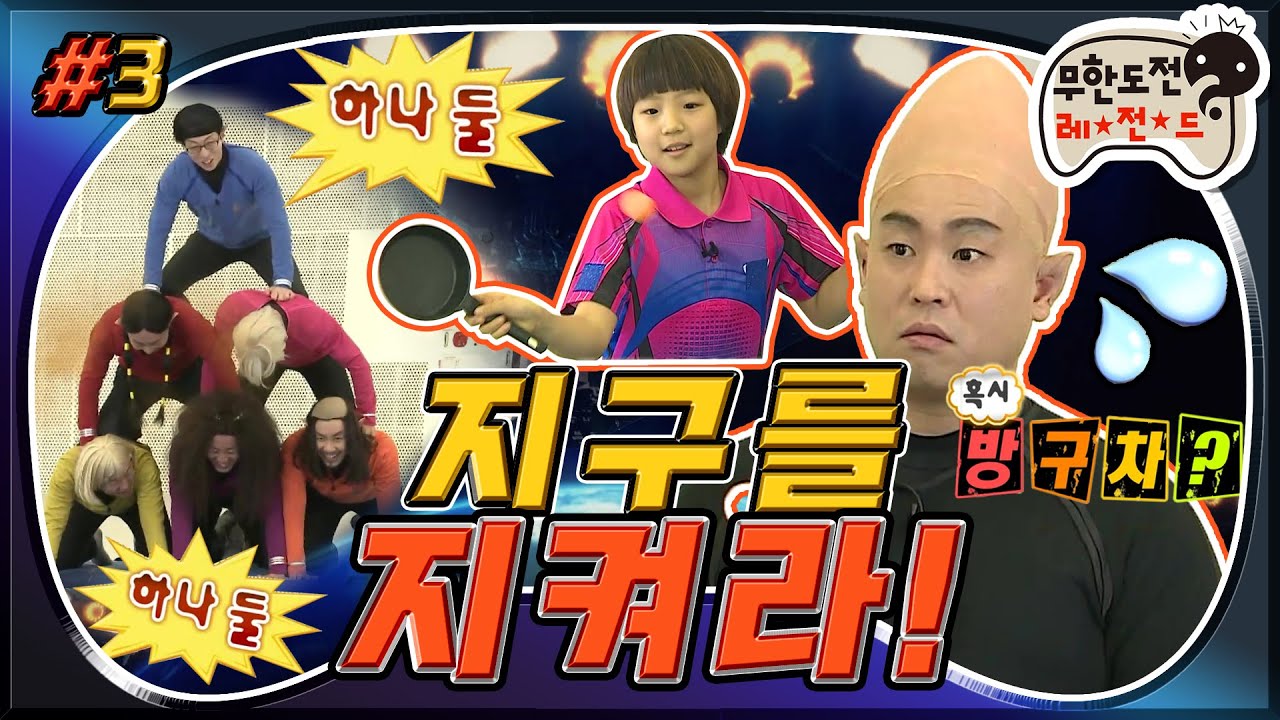 [무도] ※밥친구들 비위 조심※ 탁구요정 유빈쿵야한테 지금 뭐하는..?😪 에티켓 좀 지킵시다 외계인님들아🙃 다시 돌아온 '지구를 지켜라' 3편 MBC140315방송