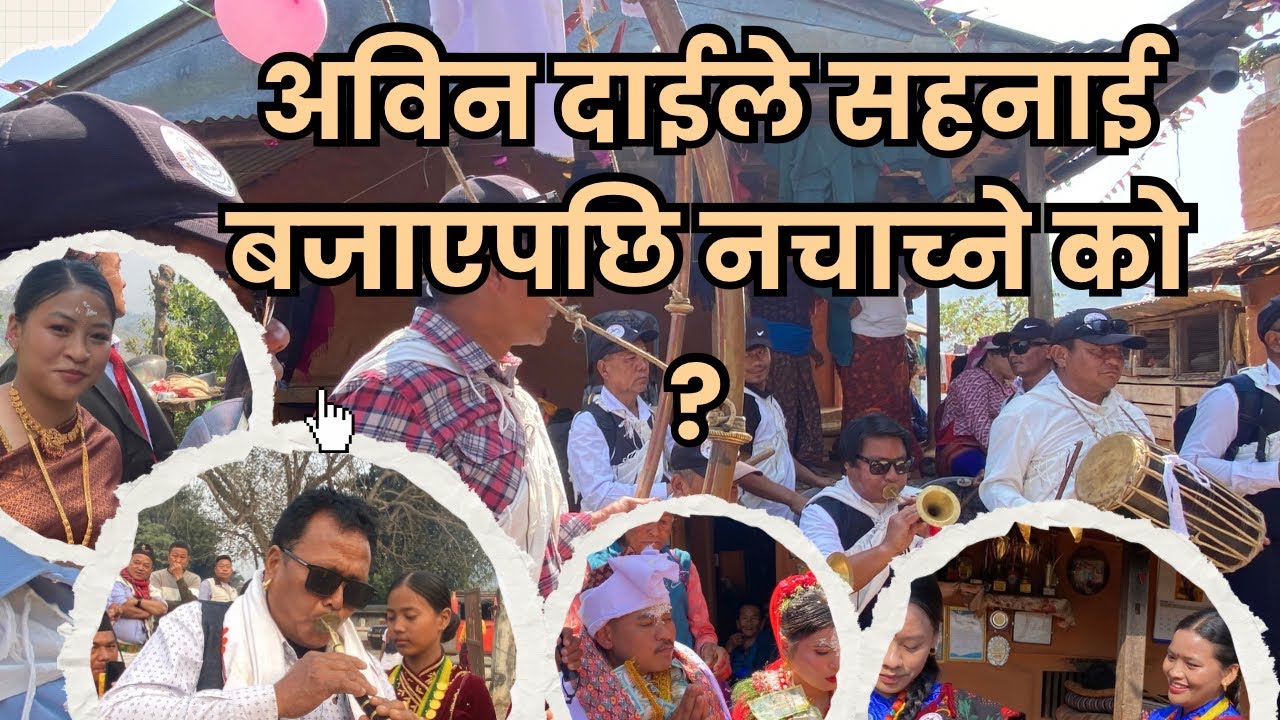 अविन थापामगर को सहनाईले मोहनी लागेपछि_ Chitreli Naumati Baja