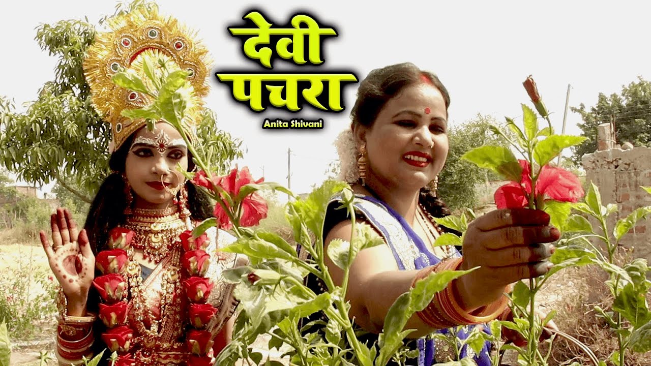 #video शेरवाली सांवरिया मैया के Anita Shivani देवी पचरा गीत pooja prem bhakti 2026