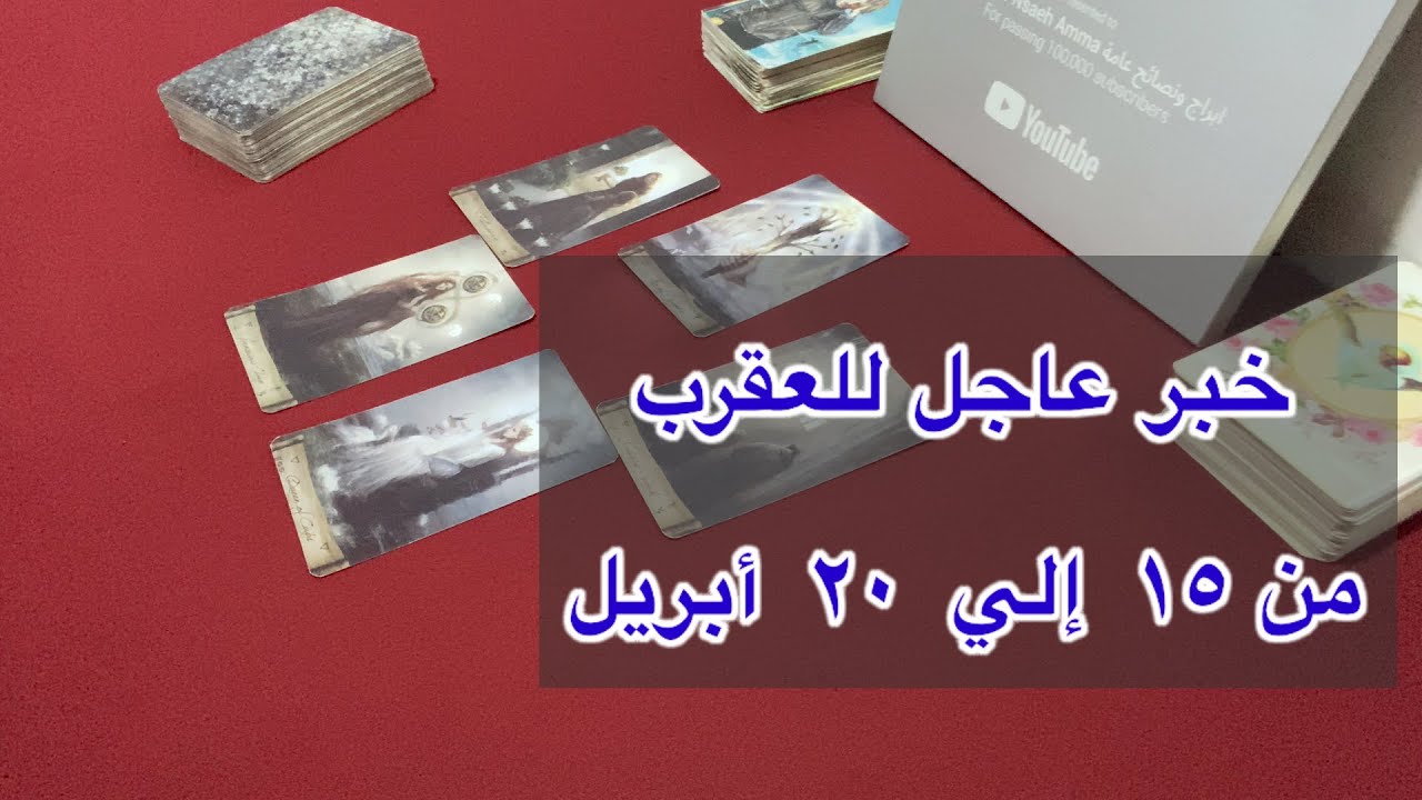 ما ينتظر برج العقرب من ١٥ الي ٢٠ أبريل، 2026