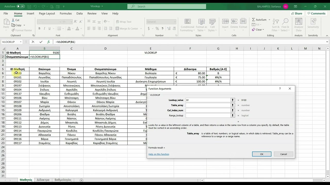 Πώς να χρησιμοποιούμε τη συνάρτηση VLOOKUP