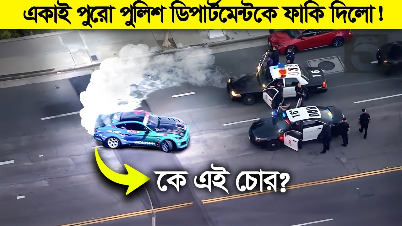 ১০০ পুলিশ, ২০ টা গাড়ি, ৩ টা হেলিকপ্টার ! ১ চোরের সামনে সব ফেল !
