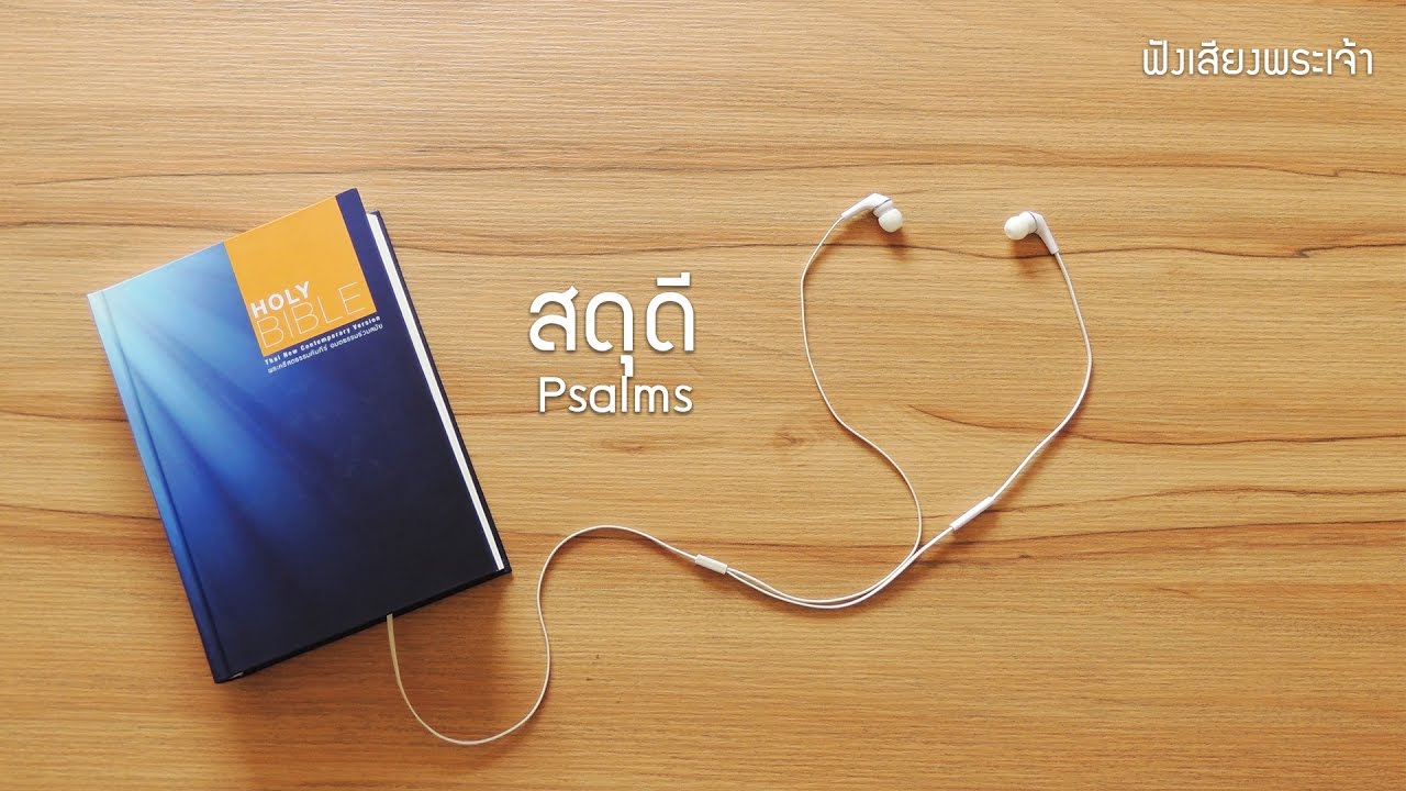 19 สดุดี - God's Voice  ฟังเสียงพระเจ้า