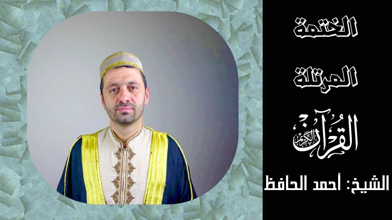 سورة الكهف القارئ الشيخ أحمد الحافظ