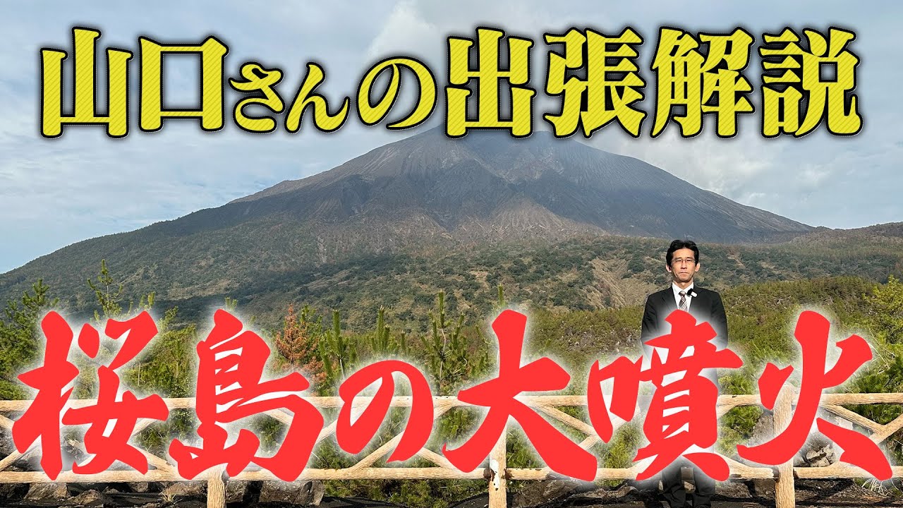 もし桜島が噴火したら？【山口さんの出張解説】