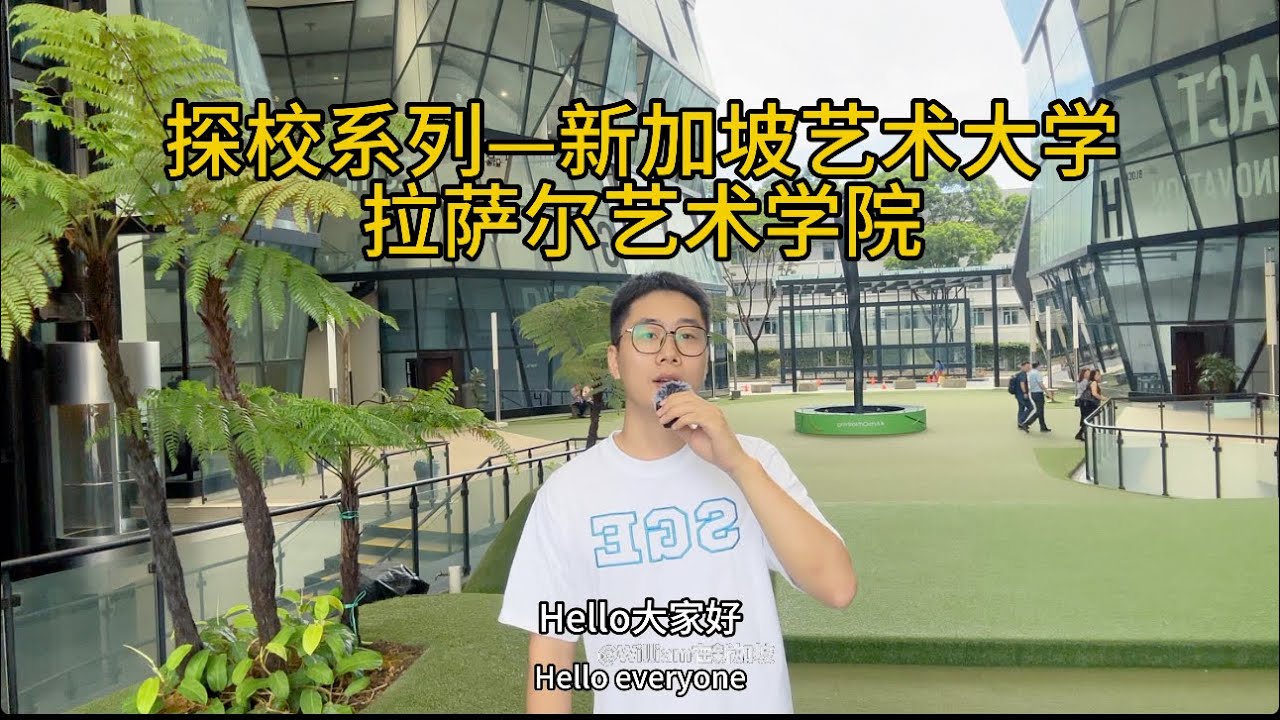 🇸🇬新加坡探校-新加坡艺术大学拉萨尔艺术学院