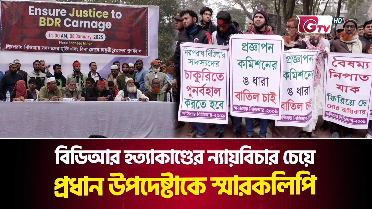বিডিআর হত্যাকাণ্ডের ন্যায়বিচার চেয়ে প্রধান উপদেষ্টাকে স্মারকলিপি | Justice For BDR | Gtv News