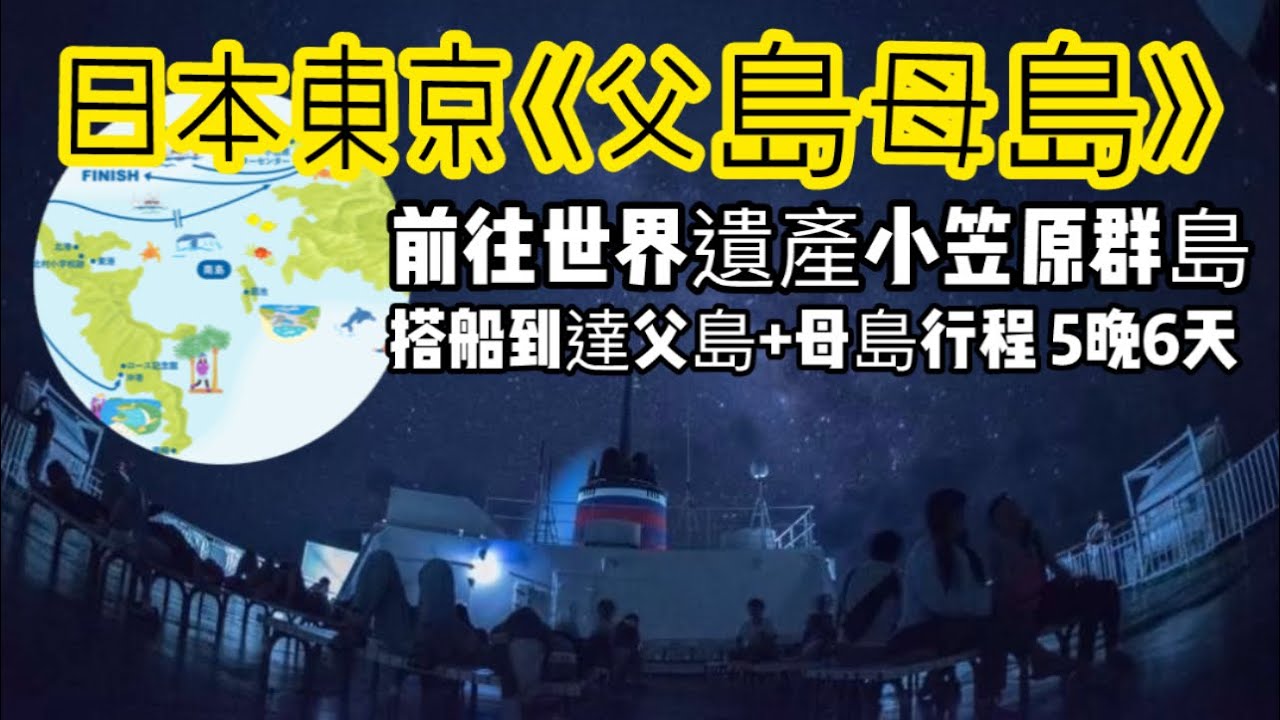 日本東京《父島母島》，前往世界遺產小笠原群島，只能搭船到達父島+母島行程 5晚6天及其景點深度行程及交通安排建議