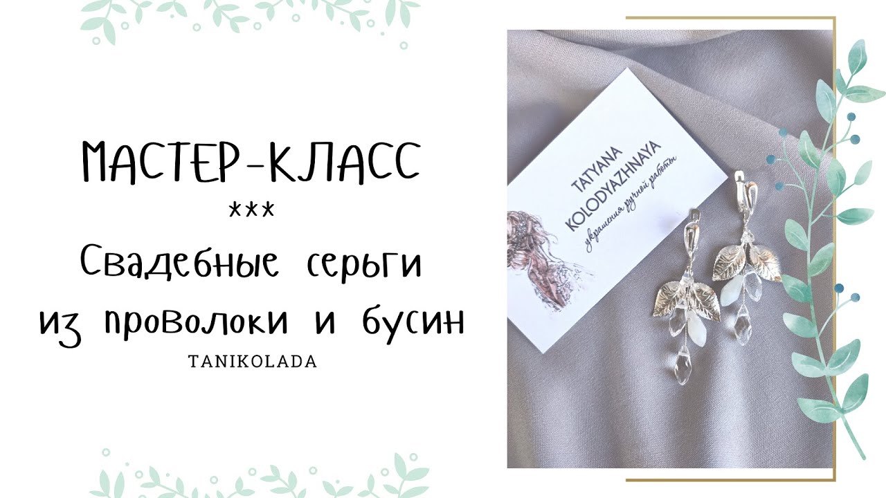 Свадебные плетеные серьги из бусин и проволоки своими руками | мастер-класс