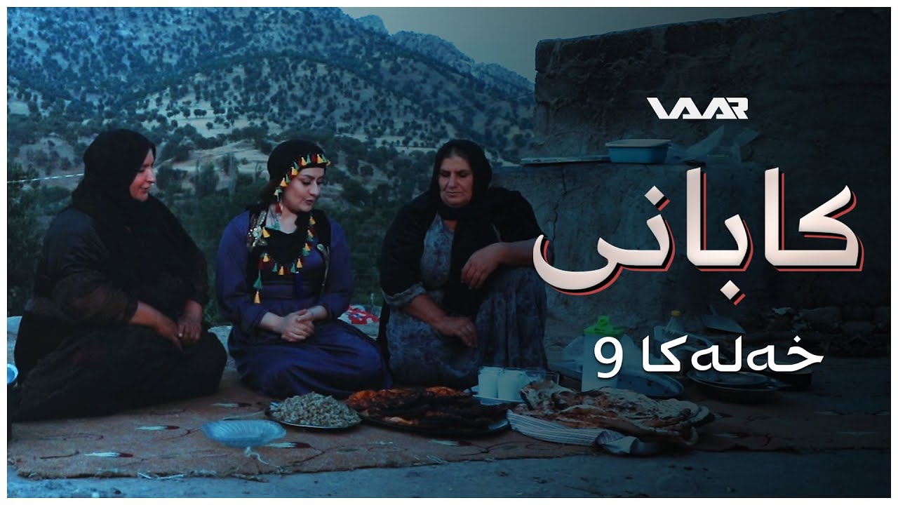 Kabanî | Xaleta Heyam - Xeleka 9 | کابانی | خالەتا هەیام - خەلەکا ٩