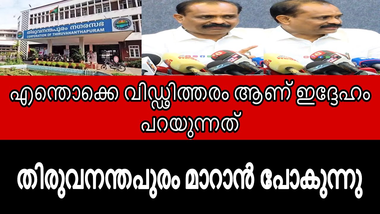 എന്തൊക്കെ വിഡ്ഢിത്തരം ആണ് ഇദ്ദേഹം പറയുന്നത് | v v Rajesh 