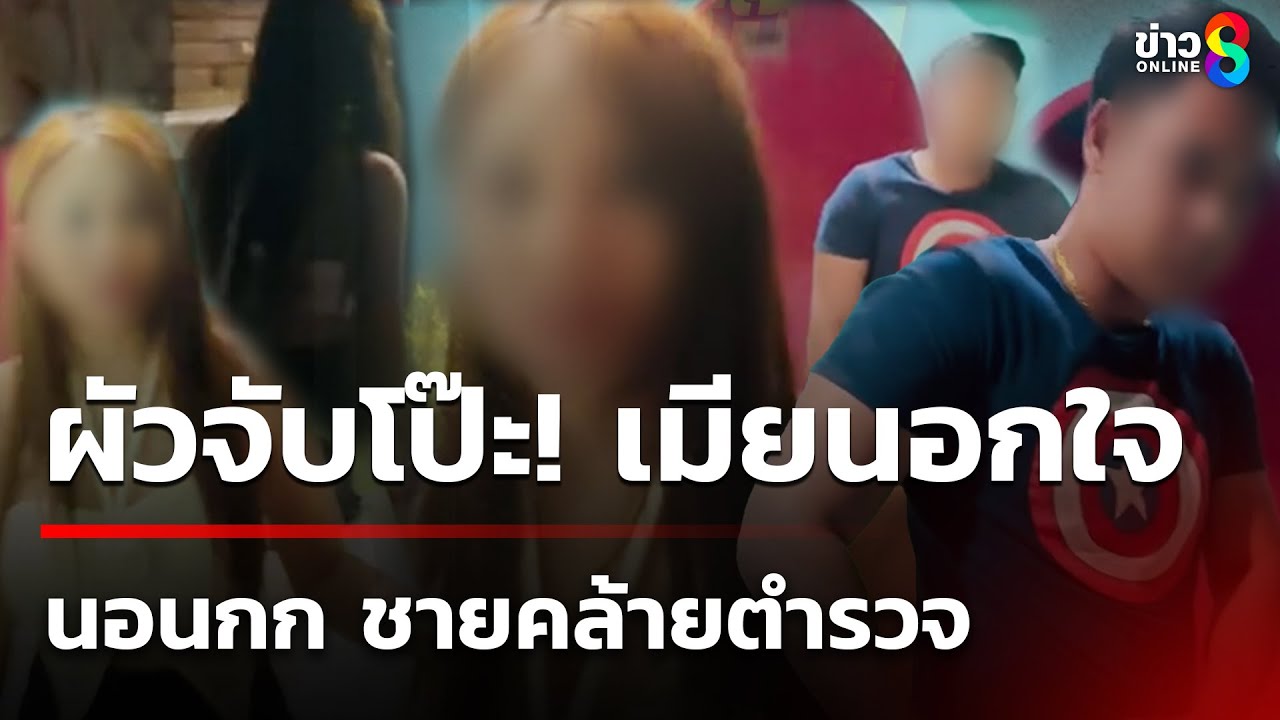 จับได้คาหนังคาเขา เมียนอนค้างโรงแรมกับชายคล้าย ตร. | 26 ก.ค. 68 | คุยข่าวเช้าช่อง8