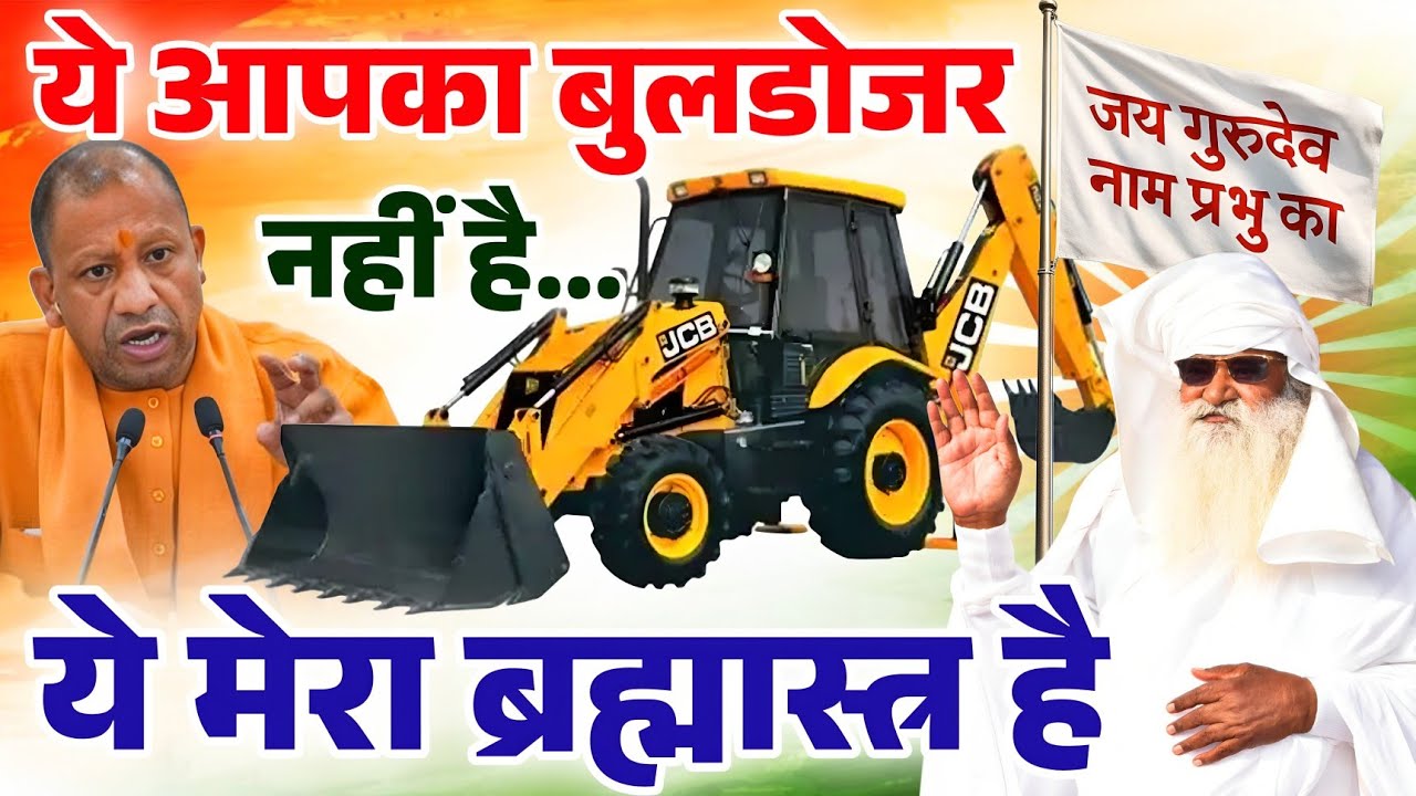 ये तेरा बुलडोजर नहीं है, ये मेरा ब्रह्मास्त्र है। ब्रह्मास्त्र कुत्तों पर नहीं राक्षसों पर चलेगा । 